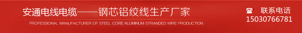 钢芯铝绞线价格免费咨询,厂家品牌